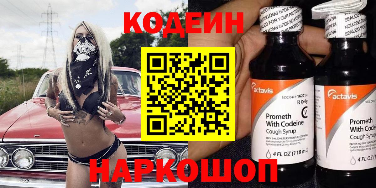 Кодеиновый сироп Lean напиток Lean (лин)  Codein Purple Drank  Вход с VPN  Дербент 